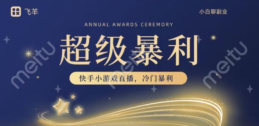 快手官方暴利冷门小游戏无人直播，小白一台电脑即可操作，轻松月入10w+-蜜桃网创