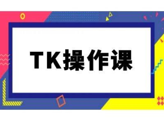 TK操作课，tiktok跨境电商教程(更新中)-蜜桃网创