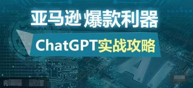 亚马逊爆款利器：ChatGPT实战攻略，以最低的成本和最高的效率打造日出百单的爆品-蜜桃网创