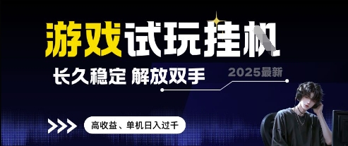 2025最新游戏试玩挂G，长久稳定，解放双手 高收益，单机日入过千【揭秘】-蜜桃网创