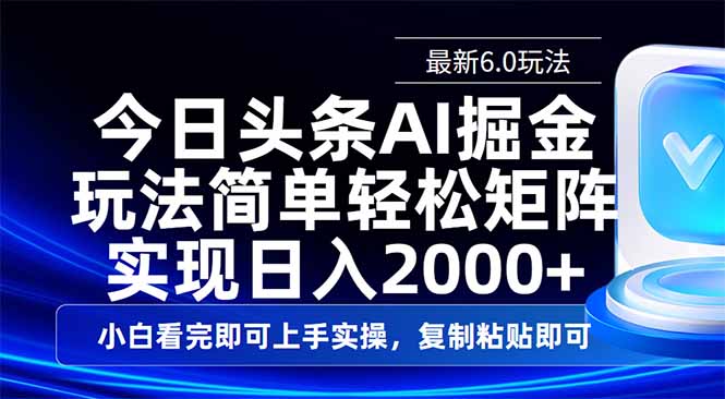 今日头条最新6.0玩法，思路简单，复制粘贴，轻松实现矩阵日入2000+-蜜桃网创