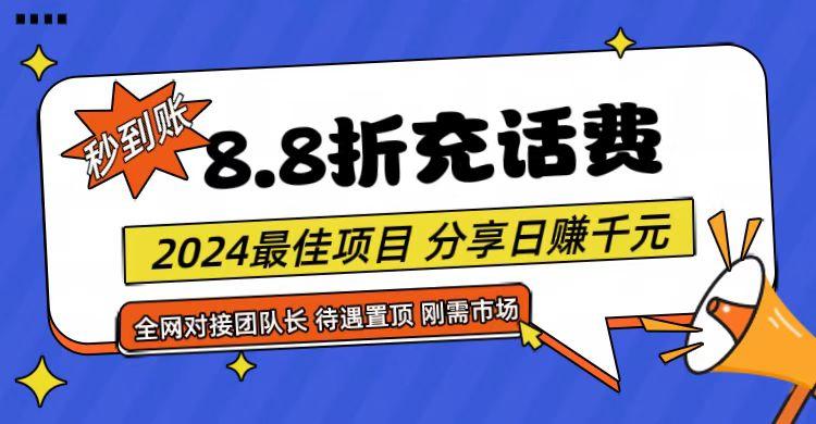 【享购App】8.8折充值话费，轻松日入千元，管道收益无上限，全网对接团队长-蜜桃网创