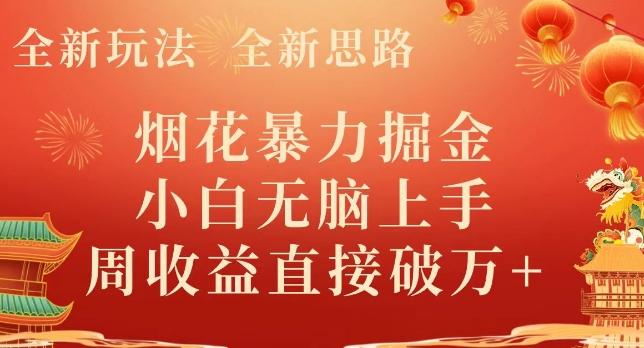全新玩法，全新思路，烟花暴力掘金，小白无脑上手，周收益破w+-蜜桃网创
