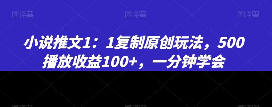 小说推文1：1复制原创玩法，500播放收益100+，一分钟学会【揭秘】-蜜桃网创
