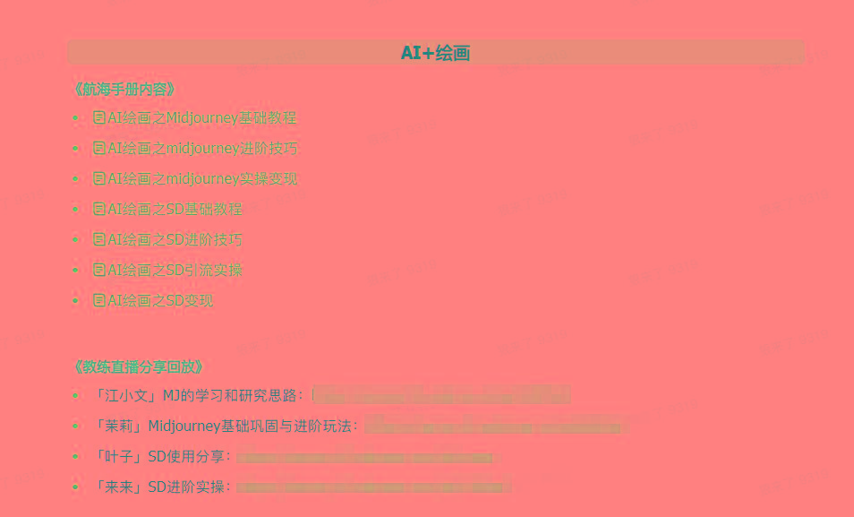图片[4]-(9351期)AI破局手册+教练分享合集：AI提示词/AI+小红书 /AI+公众号/AI+绘画/AI编程-蜜桃网创