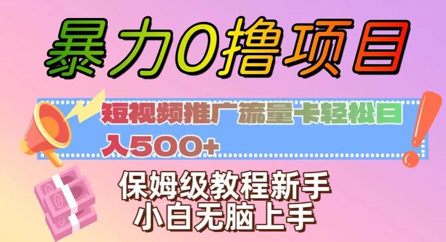 暴力0撸项目：短视频推广流量卡轻松日入500+，保姆级教程新手小白无脑上手【揭秘】-蜜桃网创