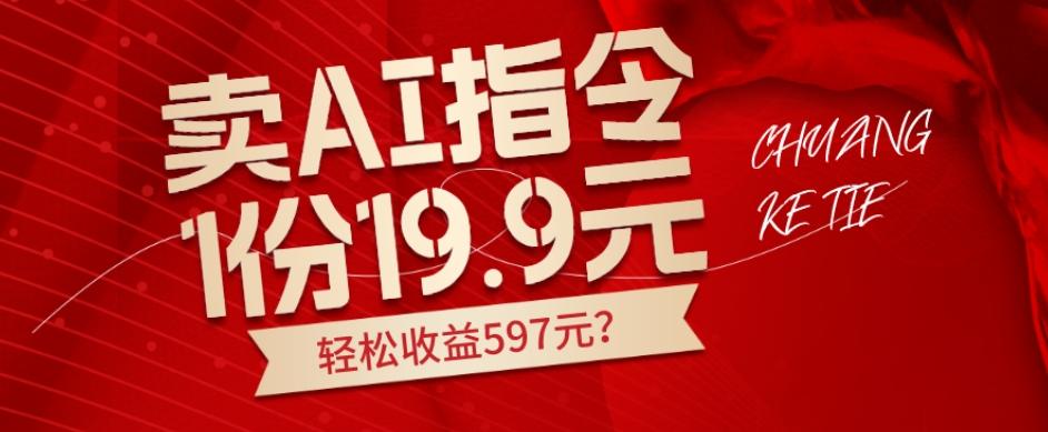 卖AI指令，1份19.9元，1天能卖30份？轻松收益597元？-蜜桃网创