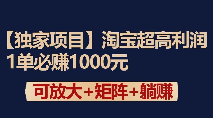 独家淘宝超高利润项目:1单必赚1000元,可放大可矩阵操作-蜜桃网创