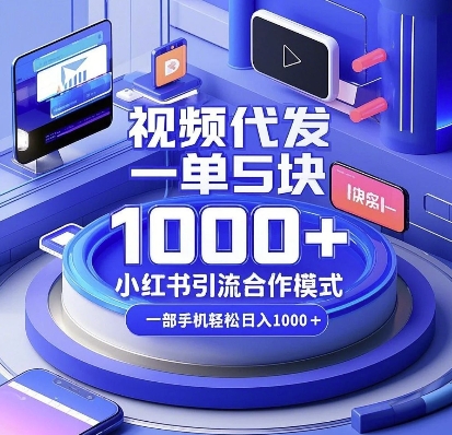 视频代发，一单5块，小红书引流合作模式，一部手机轻松日入多张【揭秘】-蜜桃网创