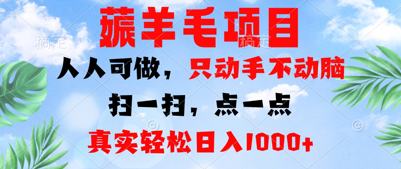 薅羊毛项目，人人可做，只动手不动脑。扫一扫，点一点，真实轻松日入1000+-蜜桃网创