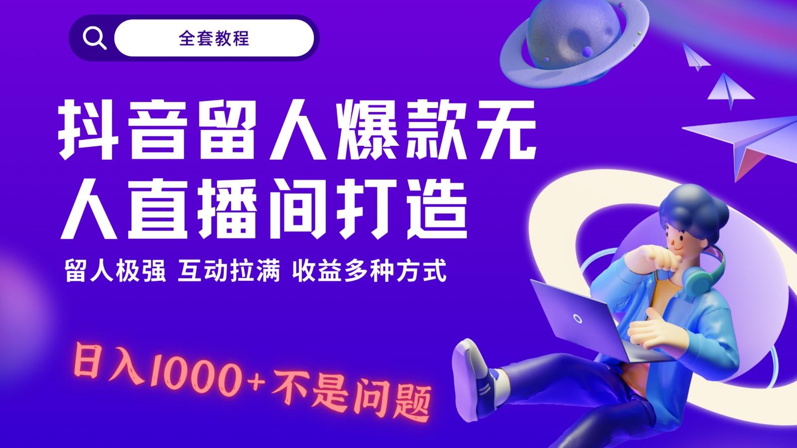 抖音留人超强无人直播间打造，解放双手，日入1k+简简单单、互动拉满！-蜜桃网创