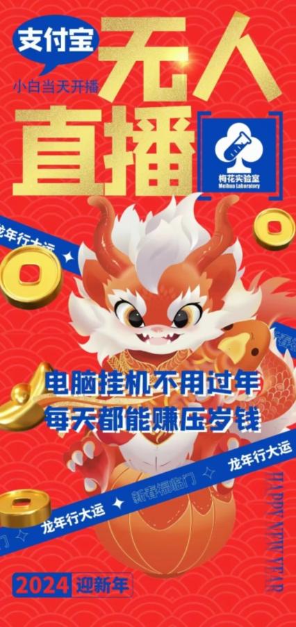 梅花实验室社群支付宝无人直播玩法，电脑挂机不用过年，每天都能赚压岁钱【揭秘】-蜜桃网创