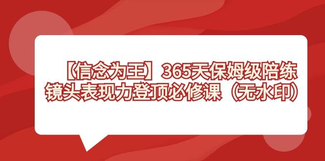 【信念 为王】365天-保姆级陪练,镜头表现力登顶必修课(无水印)-蜜桃网创