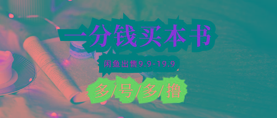 (9695期)每天花1分钱买一本书，闲鱼出售9.9-19.9不等，多账号多撸 新手小白均可操作-蜜桃网创