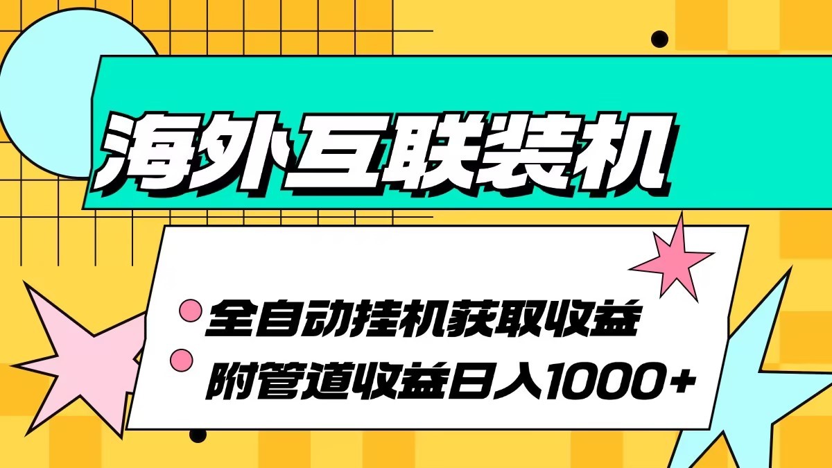 海外乐云互联装机全自动挂机附带管道收益 轻松日入1000+-蜜桃网创