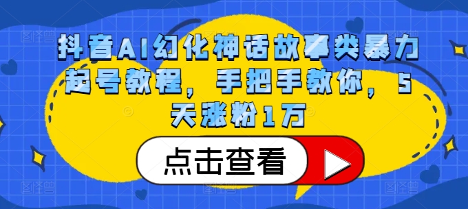 抖音AI幻化神话故事类暴力起号教程，手把手教你，5天涨粉1万-蜜桃网创