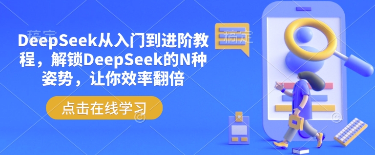 DeepSeek从入门到进阶教程，解锁DeepSeek的N种姿势，让你效率翻倍-蜜桃网创