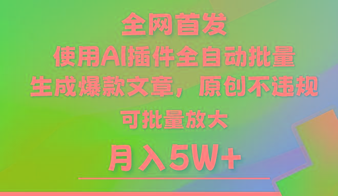 AI公众号流量主，利用AI插件 自动输出爆文，矩阵操作，月入5W+-蜜桃网创