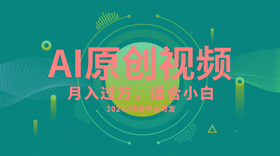 AI一键生成原创情感小视频，全平台可发，月收入过万，适合小白-蜜桃网创