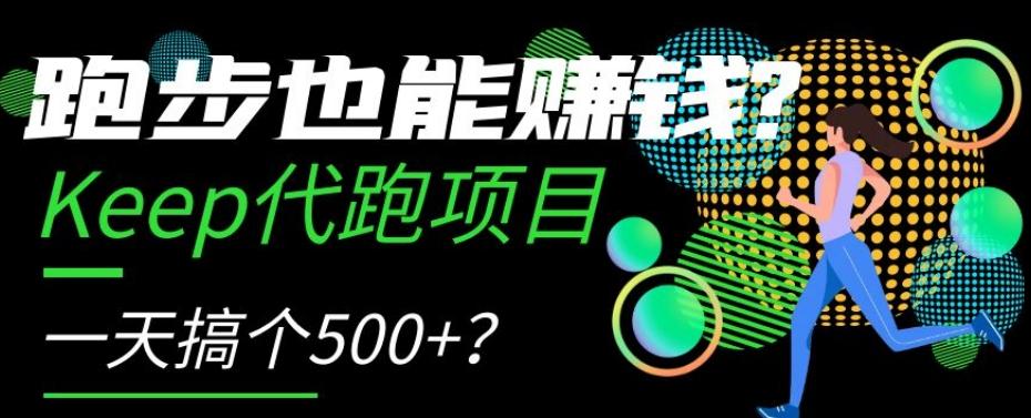 跑步也能赚钱？Keep代跑项目，一天搞个500+【揭秘】-蜜桃网创