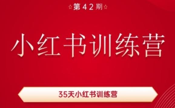 35天小红书训练营(42期)，用好小红书，做你喜欢又擅长的事，涨粉又赚钱-蜜桃网创