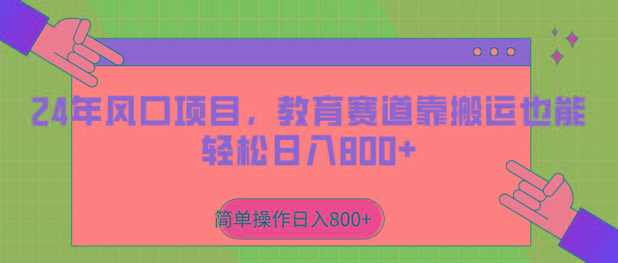 2024年风口项目，教育赛道靠搬运也能轻松日入800+-蜜桃网创
