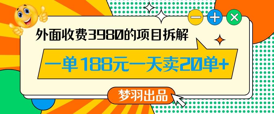 外面收费3980的年前必做项目一单188元一天能卖20单【拆解】-蜜桃网创