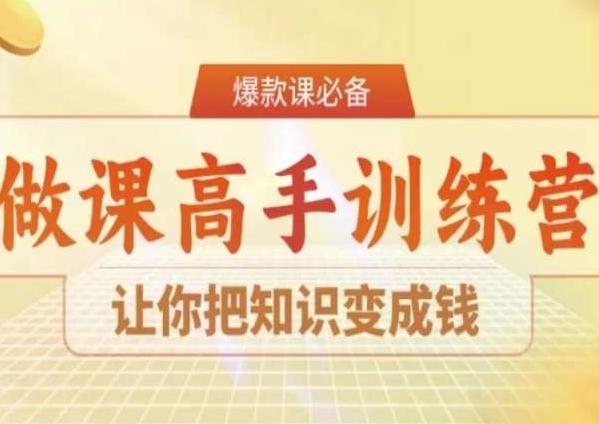 28天做课高手陪跑营,让你把知识变成钱-蜜桃网创