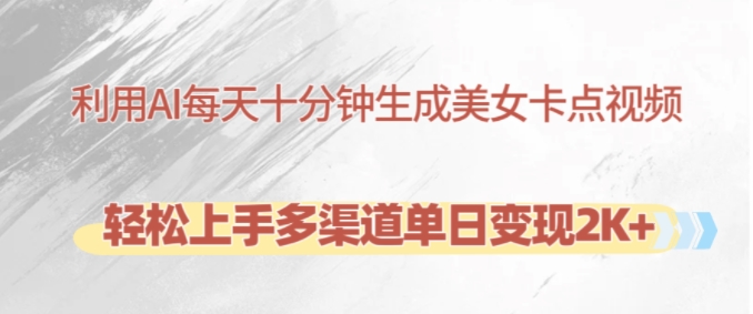 利用AI每天十分钟制作美女卡点视频，轻松上手多渠道单日变现2K+-蜜桃网创