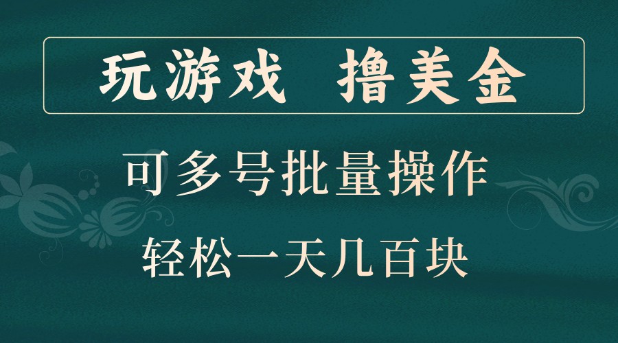 玩游戏撸美金，可多号批量操作，边玩边赚钱，一天几百块轻轻松松！-蜜桃网创