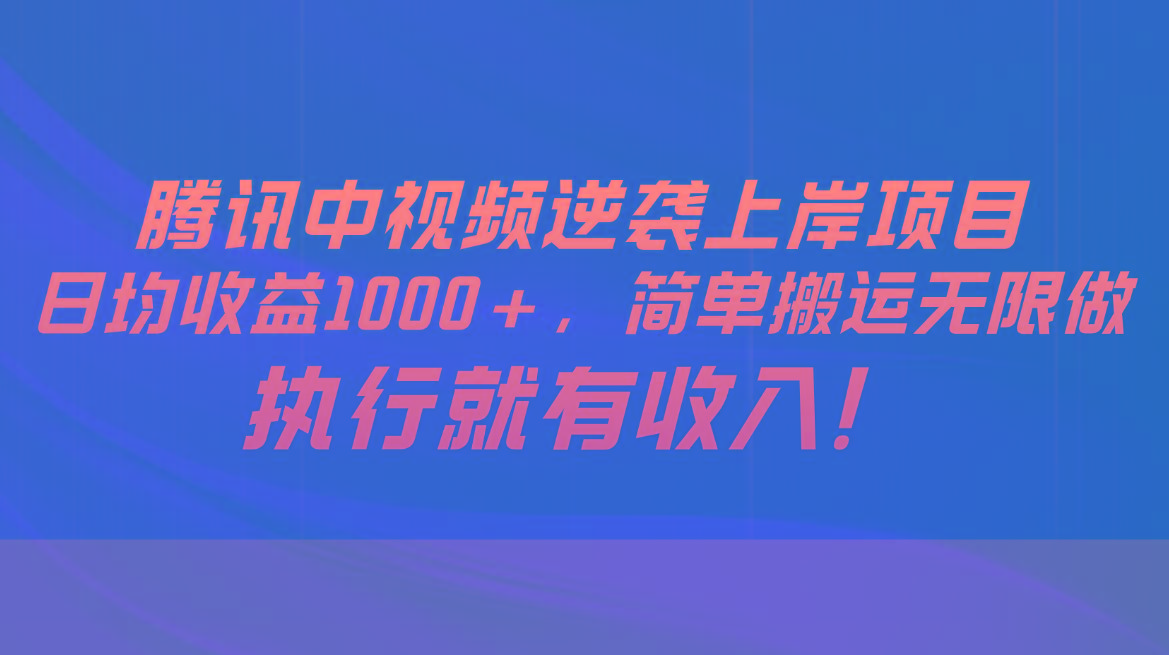 腾讯中视频项目，日均收益1000+，简单搬运无限做，执行就有收入-蜜桃网创