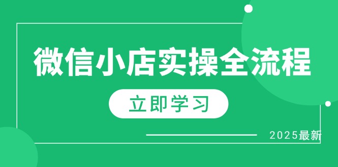 微信小店实操全流程，专属达人佣金、1688一件代发、商品预售、选品技巧等-蜜桃网创