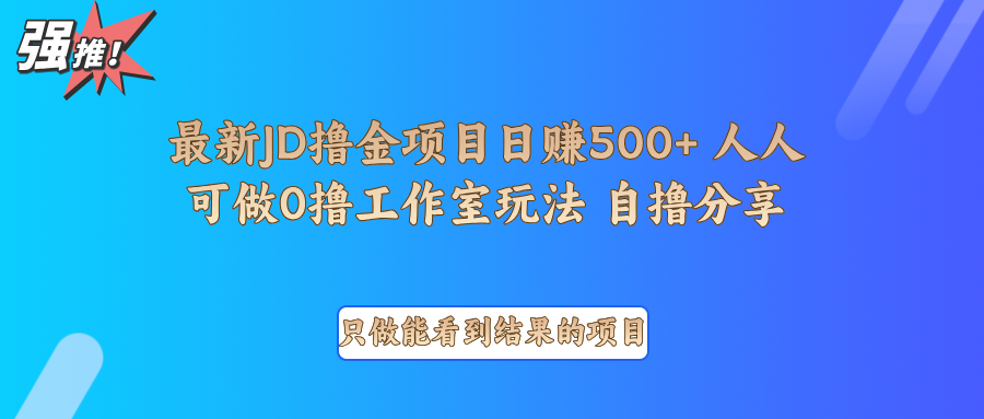 最新项目0撸项目京东掘金单日500＋项目拆解-蜜桃网创