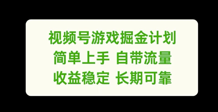 视频号游戏掘金计划，简单上手自带流量，收益稳定长期可靠【揭秘】-蜜桃网创