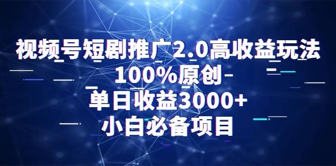 视频号短剧推广2.0高收益玩法，100%原创，单日收益3000+，小白必备项目-蜜桃网创