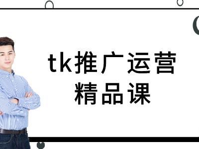tk推广运营精品课-tiktok跨境电商教程-蜜桃网创