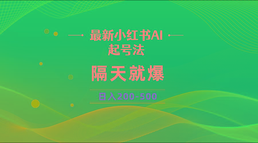 最新AI小红书起号法，隔天就爆无脑操作，一张图片日入200-500-蜜桃网创