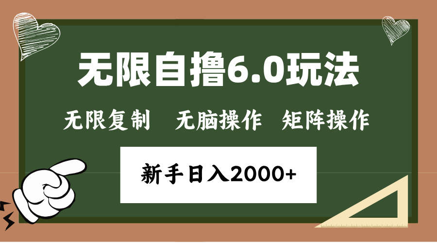 年底无限撸6.0新玩法，单机一小时18块，无脑批量操作日入2000+-蜜桃网创