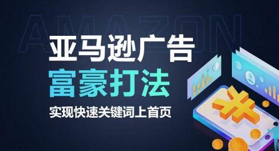 亚马逊广告富豪打法，实现快速关键词上首页-蜜桃网创