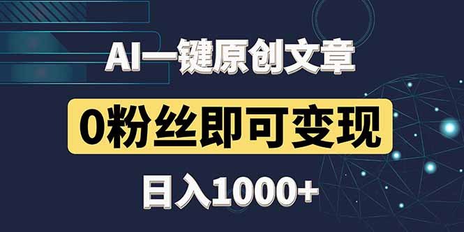 最新AI一键头条原创文章，3分钟一条，0粉丝即可变现，日入1000+-蜜桃网创