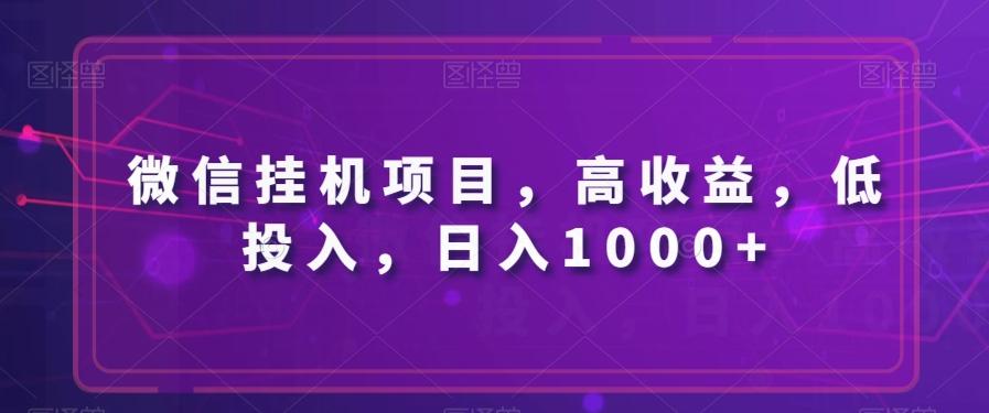 微信挂机项目，高收益，低投入，日入1000+-蜜桃网创