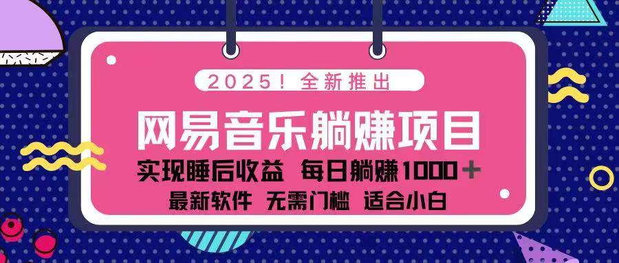 2025最新网易云躺赚项目 每天几分钟 轻松3万+-蜜桃网创