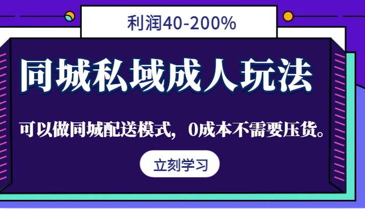 同城私域成人玩法，利润40-200%，可以做同城配送模式，0成本不需要压货。-蜜桃网创