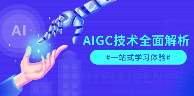 AIGC技术全面解析，从指令优化到生活应用，再到商业落地，一站式学习体验-蜜桃网创