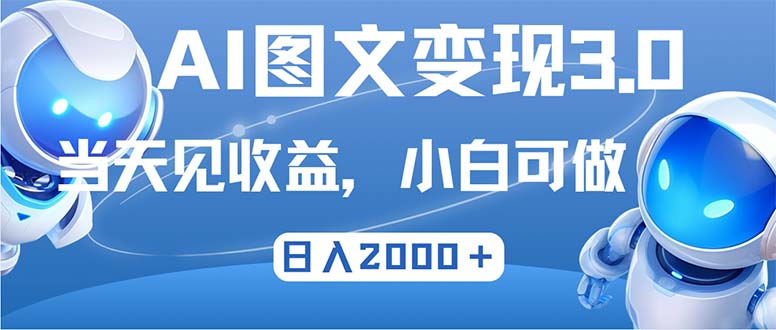 最新AI图文变现3.0玩法，次日见收益，日入2000＋-蜜桃网创