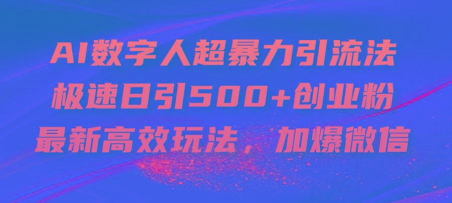 AI数字人超暴力引流法，极速日引500+创业粉，最新高效玩法，加爆微信-蜜桃网创