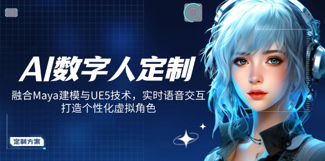 AI数字人定制，融合Maya建模与UE5技术，实时语音交互，打造个性化虚拟角色-蜜桃网创