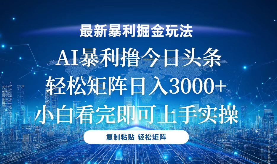 今日头条最新暴利掘金玩法，轻松矩阵日入3000+-蜜桃网创