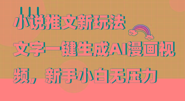 (9555期)小说推文新玩法，文字一键生成AI漫画视频，新手小白无压力-蜜桃网创