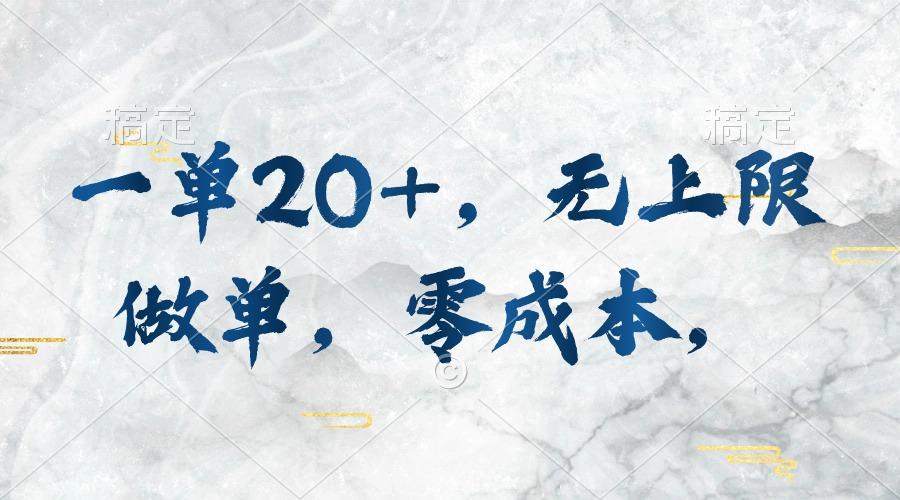 一单20+，无上限做单，零成本，执行就有收入-蜜桃网创
